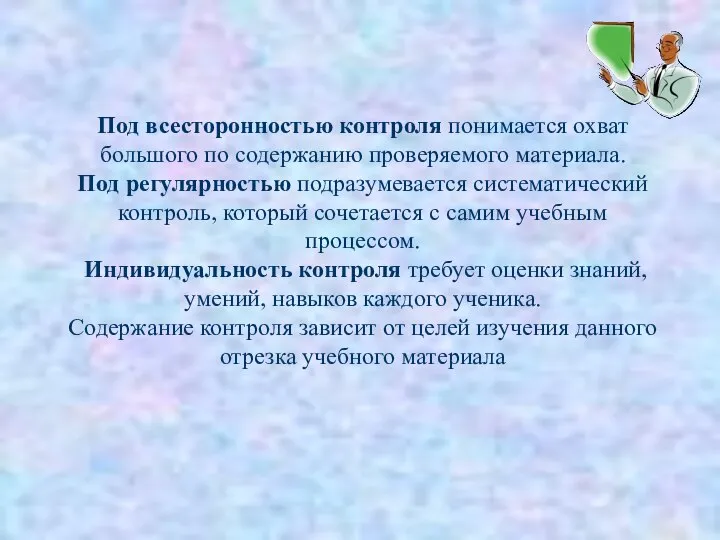 Под всесторонностью контроля понимается охват большого по содержанию проверяемого материала. Под