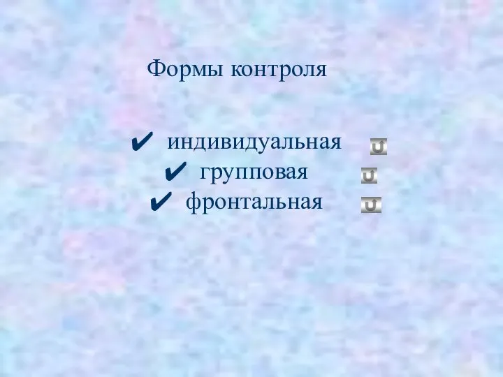 индивидуальная групповая фронтальная Формы контроля