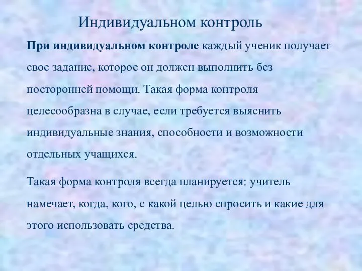 При индивидуальном контроле каждый ученик получает свое задание, которое он должен