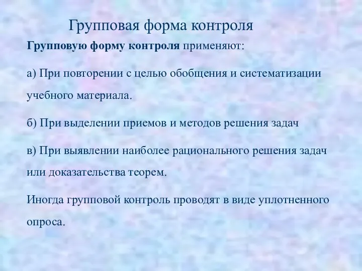 Групповую форму контроля применяют: а) При повторении с целью обобщения и