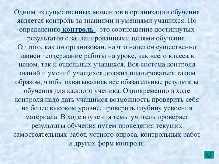 Одним из существенных моментов в организации обучения является контроль за знаниями