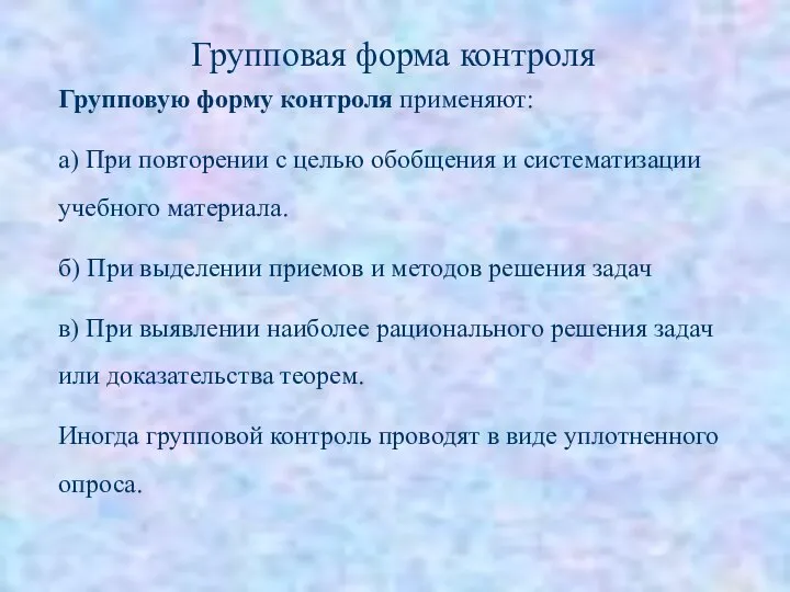 Групповую форму контроля применяют: а) При повторении с целью обобщения и