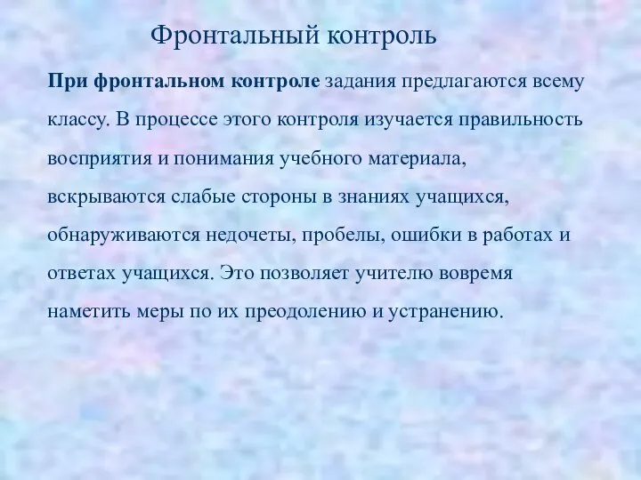 При фронтальном контроле задания предлагаются всему классу. В процессе этого контроля