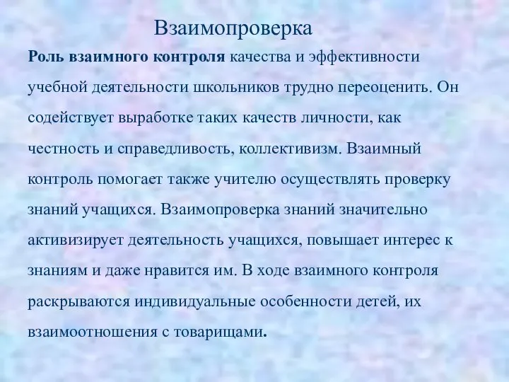 Роль взаимного контроля качества и эффективности учебной деятельности школьников трудно переоценить.