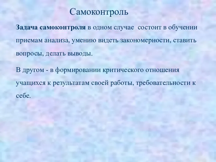 Задача самоконтроля в одном случае состоит в обучении приемам анализа, умению