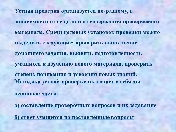 Устная проверка организуется по-разному, в зависимости от ее цели и от