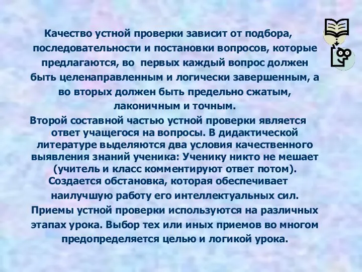 Качество устной проверки зависит от подбора, последовательности и постановки вопросов, которые