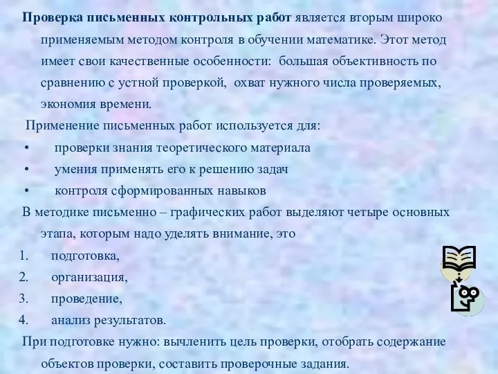 Проверка письменных контрольных работ является вторым широко применяемым методом контроля в