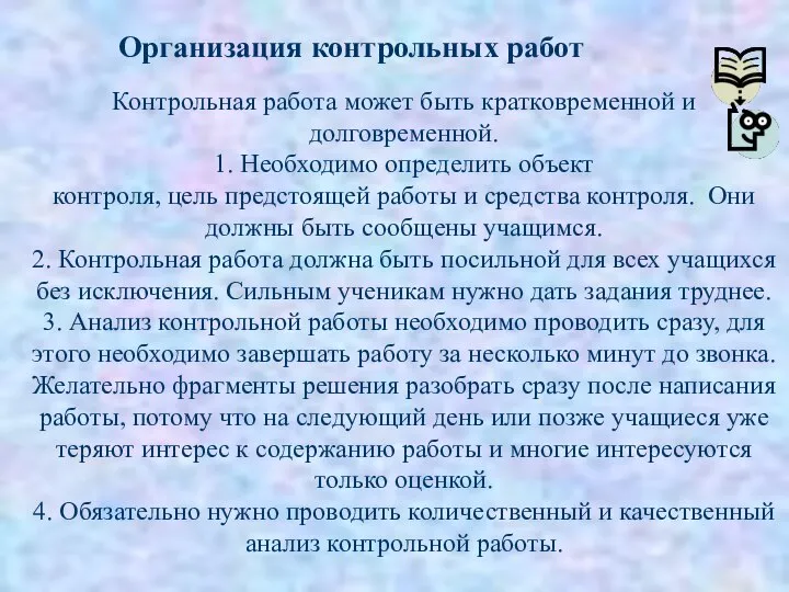 Контрольная работа может быть кратковременной и долговременной. 1. Необходимо определить объект