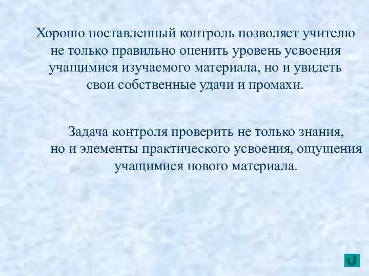 Хорошо поставленный контроль позволяет учителю не только правильно оценить уровень усвоения