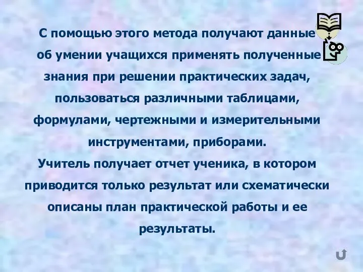 С помощью этого метода получают данные об умении учащихся применять полученные