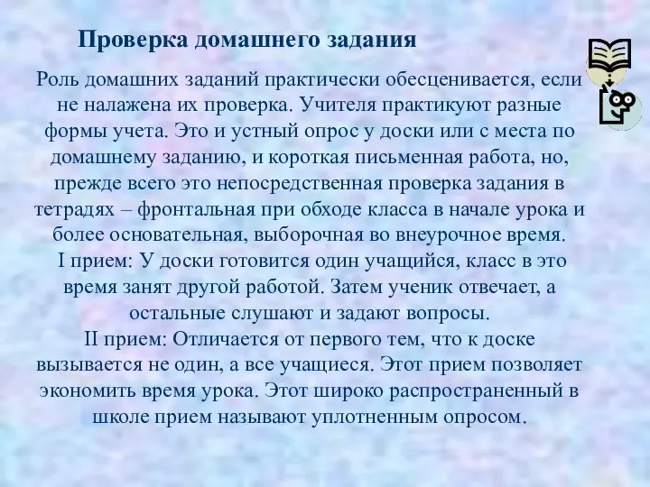 Проверка домашнего задания Роль домашних заданий практически обесценивается, если не налажена