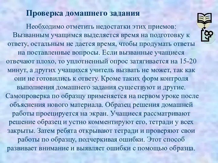 Проверка домашнего задания Необходимо отметить недостатки этих приемов: Вызванным учащимся выделяется