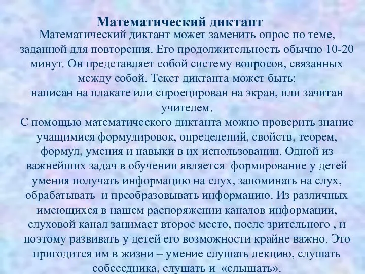 Математический диктант Математический диктант может заменить опрос по теме, заданной для