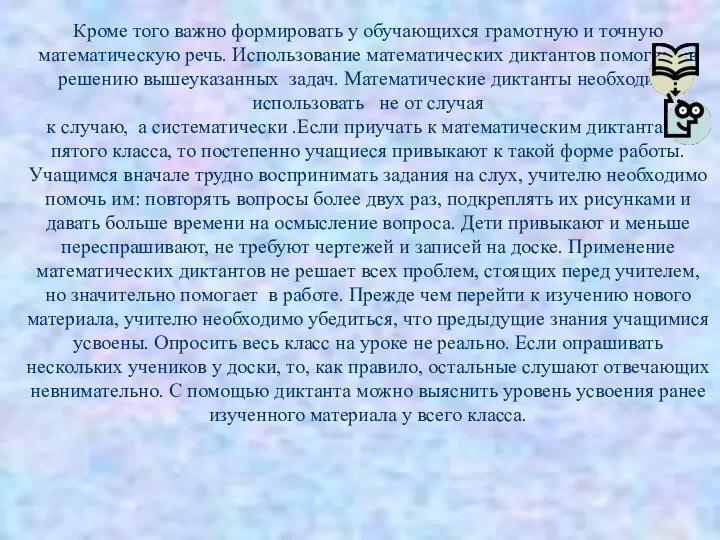 Кроме того важно формировать у обучающихся грамотную и точную математическую речь.