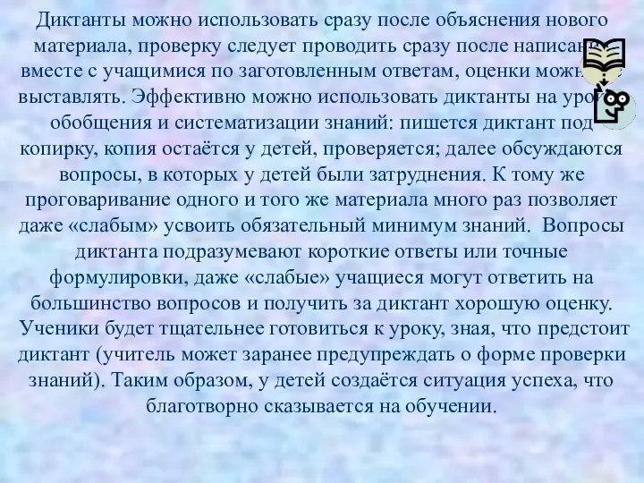 Диктанты можно использовать сразу после объяснения нового материала, проверку следует проводить