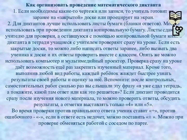 Как организовать проведение математического диктанта 1. Если необходимы какие-то чертежи или