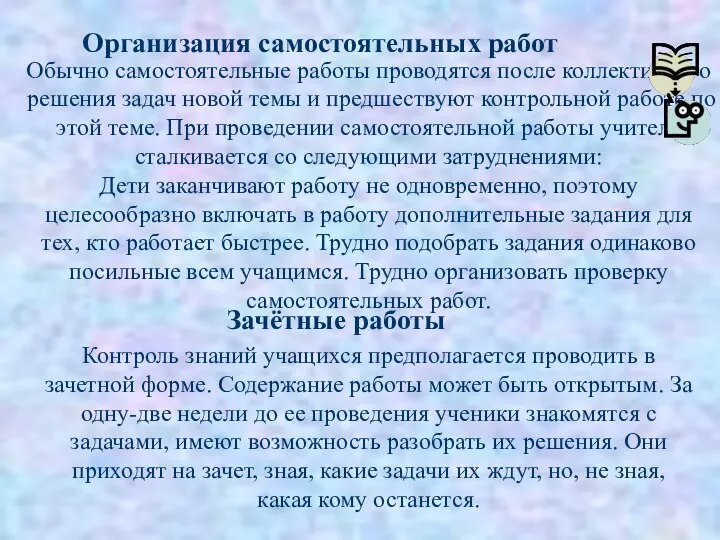 Обычно самостоятельные работы проводятся после коллективного решения задач новой темы и