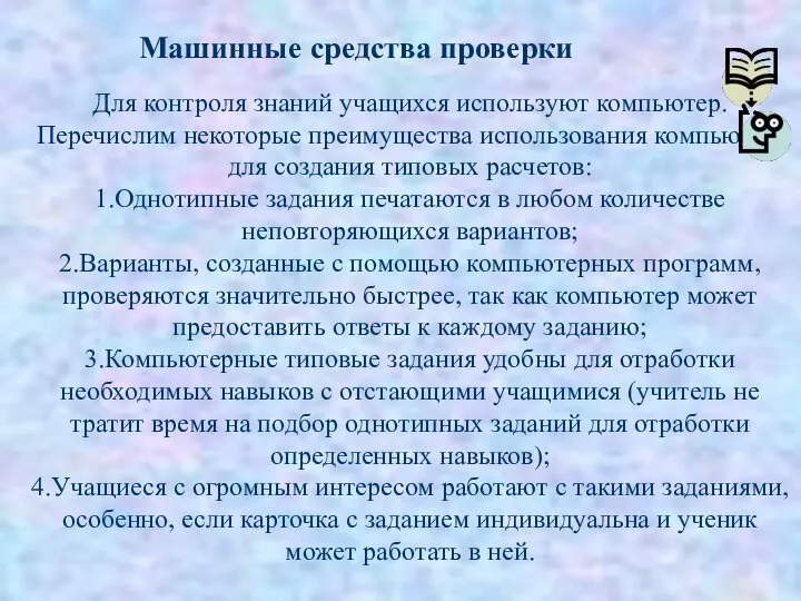 Для контроля знаний учащихся используют компьютер. Перечислим некоторые преимущества использования компьютера