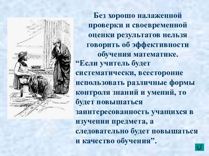 “Если учитель будет систематически, всесторонне использовать различные формы контроля знаний и