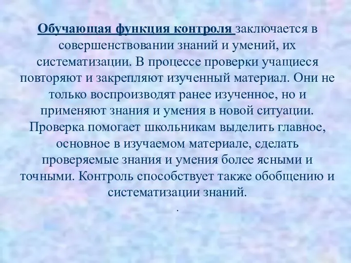 Обучающая функция контроля заключается в совершенствовании знаний и умений, их систематизации.