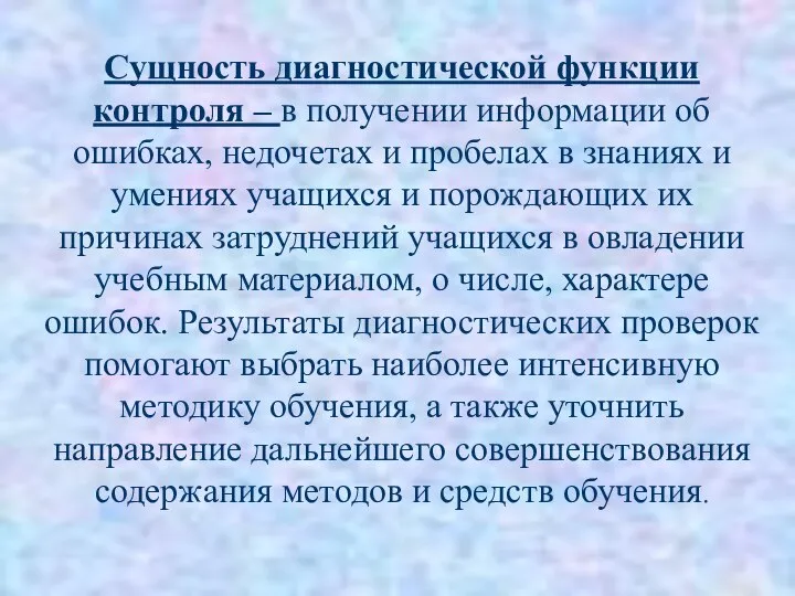 Сущность диагностической функции контроля – в получении информации об ошибках, недочетах