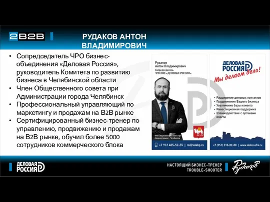 Сопредседатель ЧРО бизнес-объединения «Деловая Россия», руководитель Комитета по развитию бизнеса в