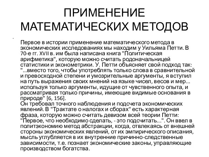 ПРИМЕНЕНИЕ МАТЕМАТИЧЕСКИХ МЕТОДОВ Первое в истории применение математического метода в экономических