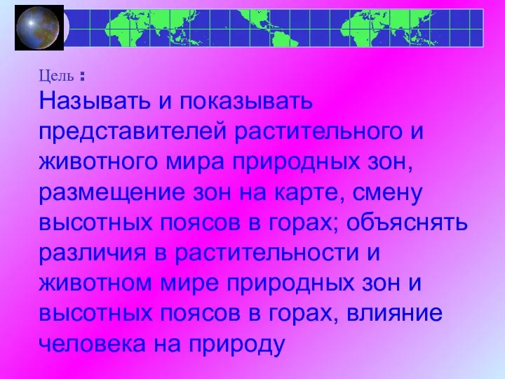 Цель : Называть и показывать представителей растительного и животного мира природных