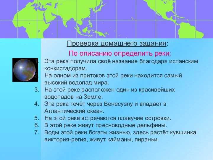 По описанию определить реки: Эта река получила своё название благодаря испанским