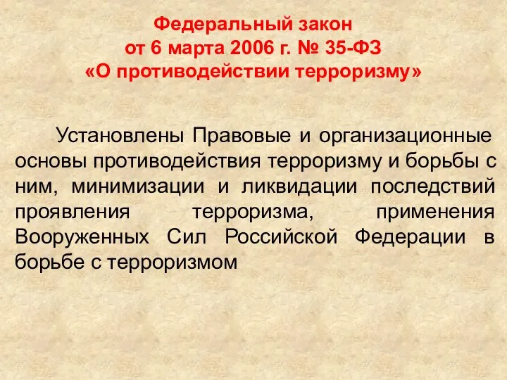 Федеральный закон от 6 марта 2006 г. № 35-ФЗ «О противодействии