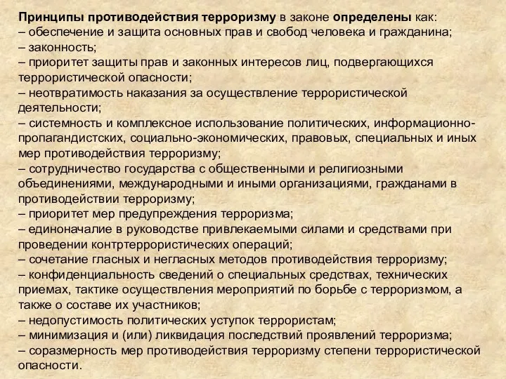 Принципы противодействия терроризму в законе определены как: – обеспечение и защита