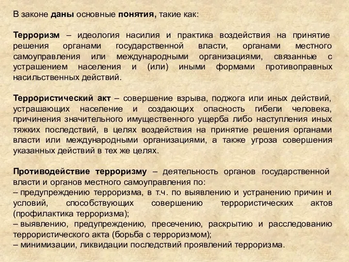 В законе даны основные понятия, такие как: Терроризм – идеология насилия