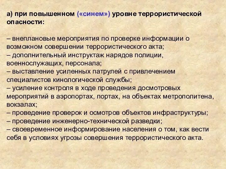 а) при повышенном («синем») уровне террористической опасности: – внеплановые мероприятия по