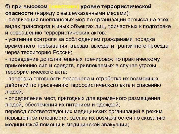 б) при высоком («желтом») уровне террористической опасности (наряду с вышеуказанными мерами):