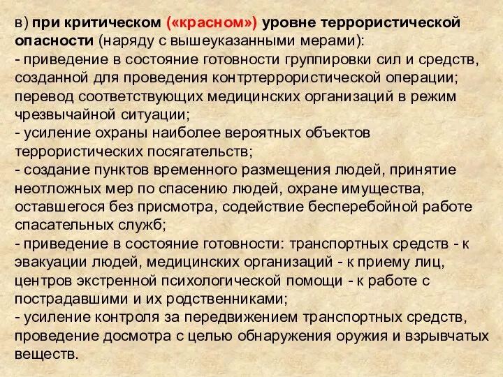 в) при критическом («красном») уровне террористической опасности (наряду с вышеуказанными мерами):