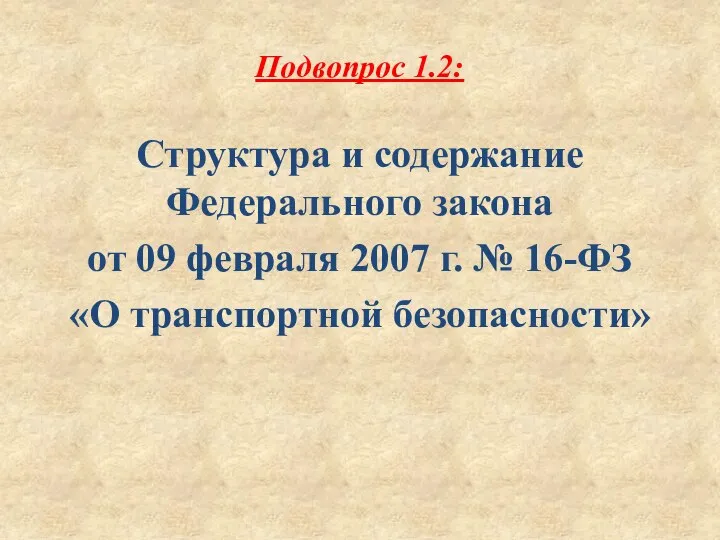 Подвопрос 1.2: Структура и содержание Федерального закона от 09 февраля 2007