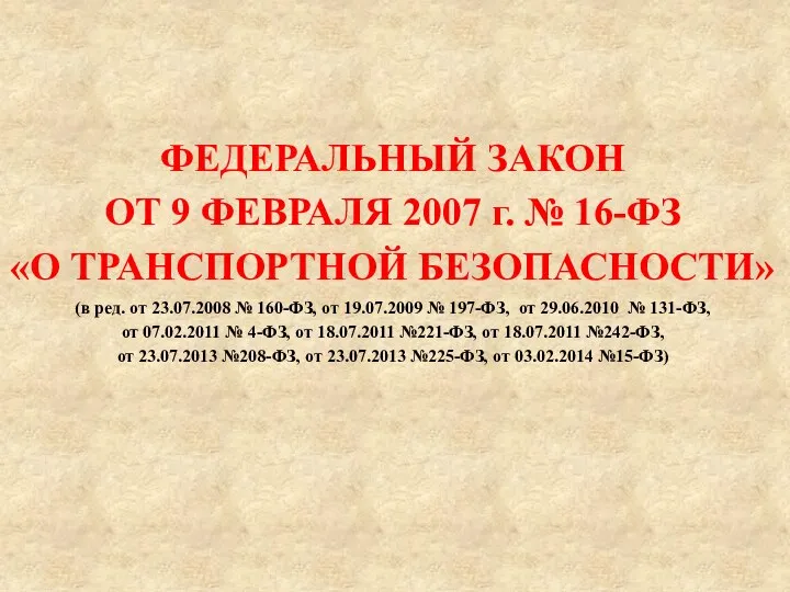 ФЕДЕРАЛЬНЫЙ ЗАКОН ОТ 9 ФЕВРАЛЯ 2007 г. № 16-ФЗ «О ТРАНСПОРТНОЙ