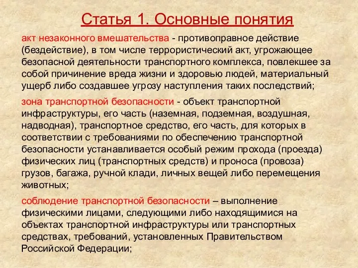 акт незаконного вмешательства - противоправное действие (бездействие), в том числе террористический