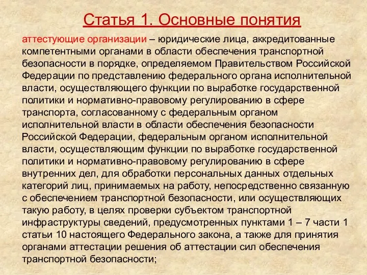 аттестующие организации – юридические лица, аккредитованные компетентными органами в области обеспечения