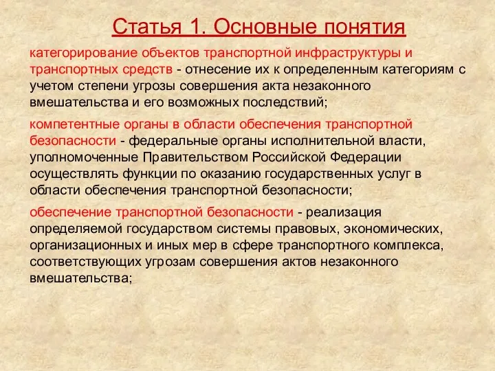 категорирование объектов транспортной инфраструктуры и транспортных средств - отнесение их к