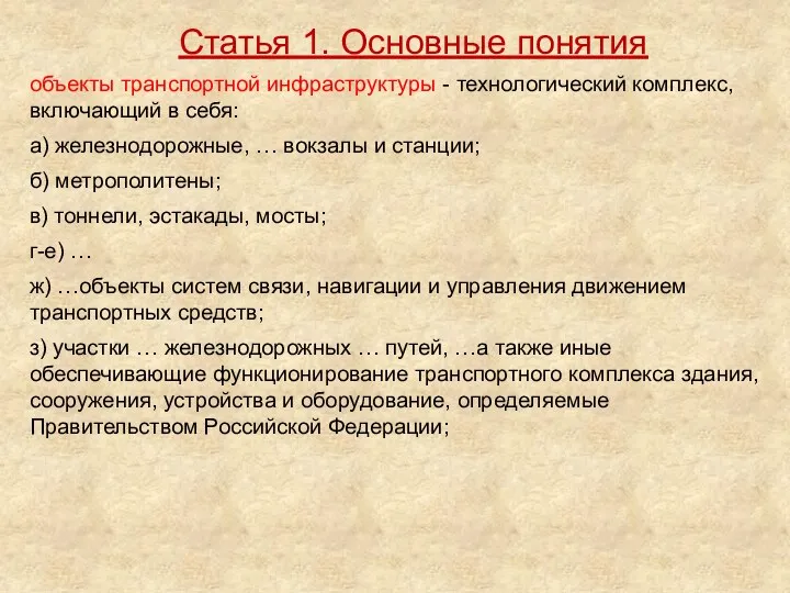 объекты транспортной инфраструктуры - технологический комплекс, включающий в себя: а) железнодорожные,