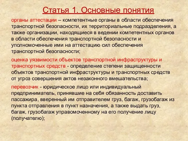 органы аттестации – компетентные органы в области обеспечения транспортной безопасности, их