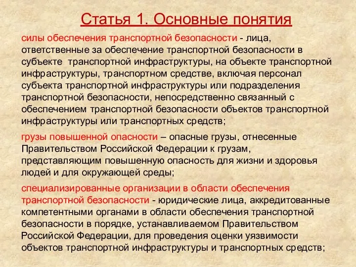 силы обеспечения транспортной безопасности - лица, ответственные за обеспечение транспортной безопасности