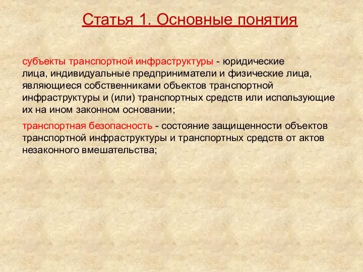 субъекты транспортной инфраструктуры - юридические лица, индивидуальные предприниматели и физические лица,