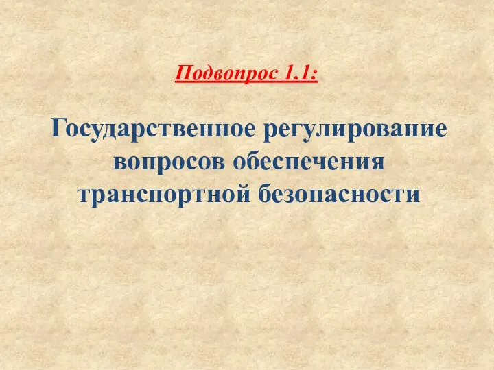 Подвопрос 1.1: Государственное регулирование вопросов обеспечения транспортной безопасности