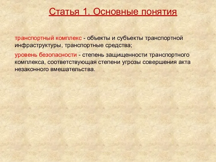 транспортный комплекс - объекты и субъекты транспортной инфраструктуры, транспортные средства; уровень