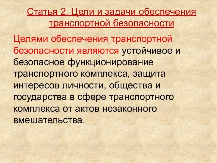 Целями обеспечения транспортной безопасности являются устойчивое и безопасное функционирование транспортного комплекса,