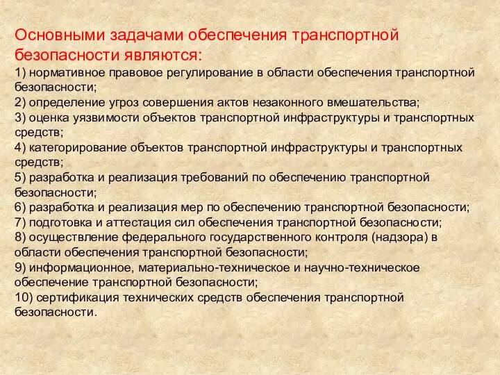 Основными задачами обеспечения транспортной безопасности являются: 1) нормативное правовое регулирование в