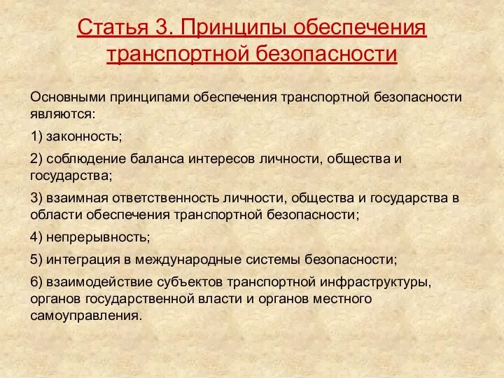 Основными принципами обеспечения транспортной безопасности являются: 1) законность; 2) соблюдение баланса